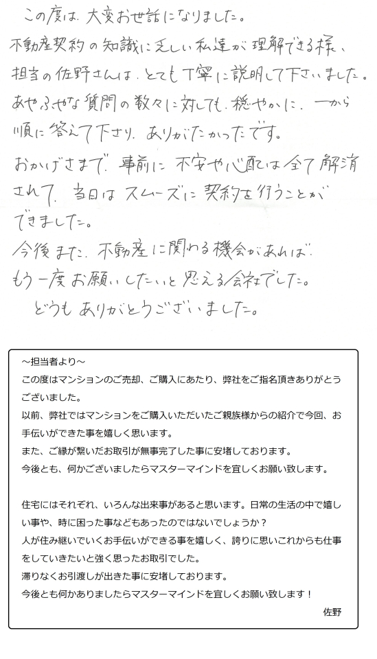 事前に不安や心配は全て解消されて、当日はスムーズに契約を行うことができました